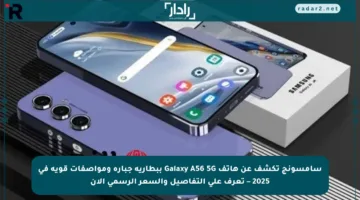 سامسونج تكشف عن هاتف Galaxy A56 5G ببطارية جبارة ومواصفات قوية في 2025 – تعرف على التفاصيل والسعر الرسمي الآن